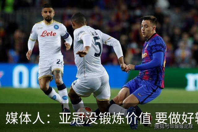媒体人：亚冠没锻炼价值 要做好输球甚至崩盘准备